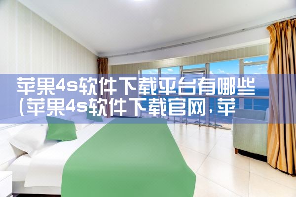 苹果4s软件下载平台有哪些