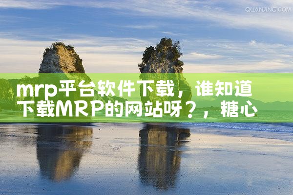 mrp平台软件下载|糖心Vlog入口