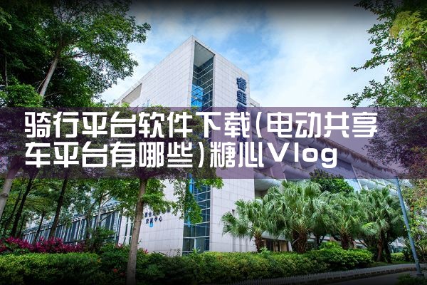 骑行平台软件下载|糖心Vlog入口