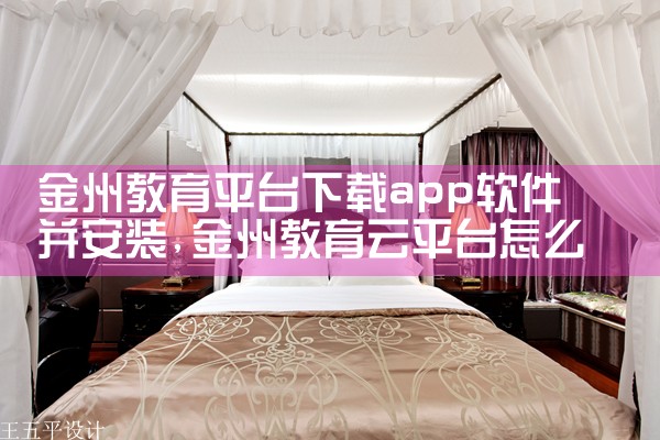 金州教育平台下载app软件并安装
