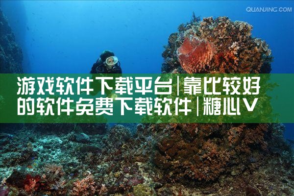游戏软件下载平台|糖心Vlog入口